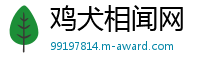 鸡犬相闻网